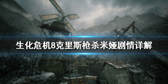 生化危机8克里斯为什么枪杀米娅（生化危机8为什么米娅死了）