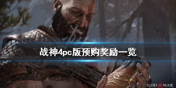 战神4pc版多少钱 战神4ps4多少钱