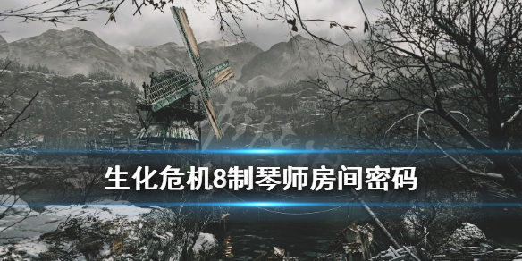 生化危機8制琴師鑰匙在哪 生化危機8制鋼琴師鑰匙