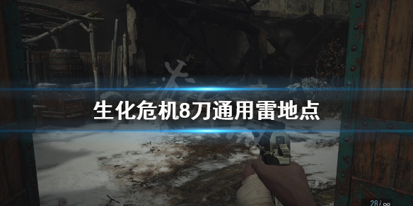 生化危機8刀通能用雷嗎 生化危機8地雷有用嗎