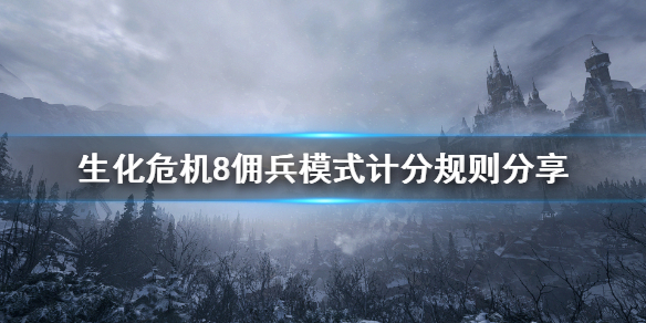 生化危機(jī)8傭兵模式怎么計(jì)分 生化八傭兵模式