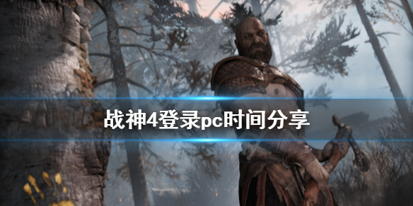 战神4登录pc时间分享 战神4登录pc时间分享码