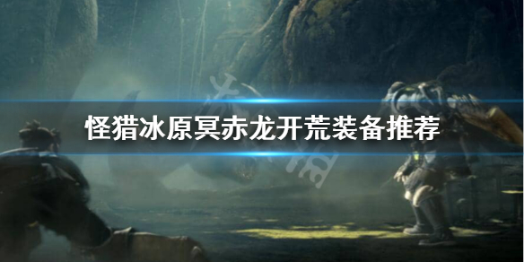 怪物猎人世界冰原冥赤龙怎么开荒 怪物猎人世界冰原冥赤龙调查任务怎么过