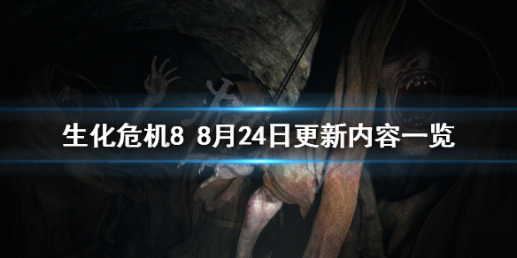 生化危机88月24日更新了什么（生化危机88月24日更新了什么版本）