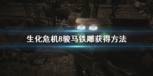 生化危機8駿馬鐵雕怎么獲得（生化危機8駿馬鐵雕怎么獲得視頻）