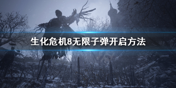 生化危機8怎么無限子彈（生化危機八怎么無限子彈）