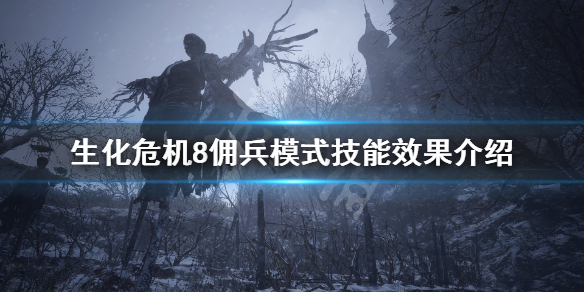 生化危機(jī)8傭兵模式技能有什么用（生化危機(jī)8傭兵模式技能有什么用途）