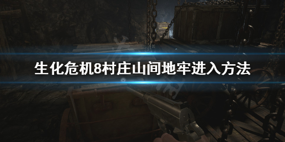 生化危机8村庄山间地牢怎么进 生化危机8村庄被堵住的门