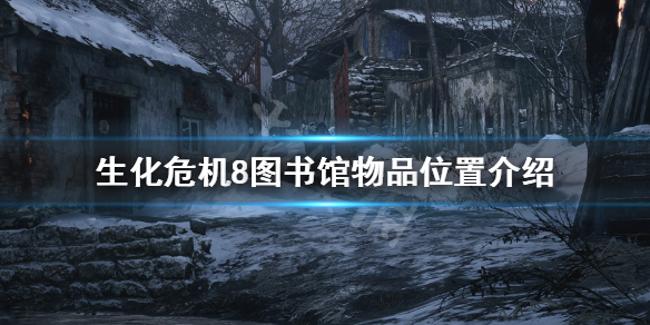 生化危機(jī)8圖書室紅色是什么原因 生化危機(jī)8圖書館紅色