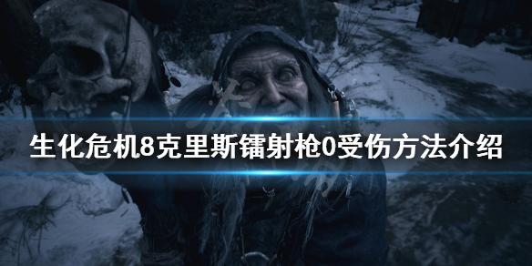 生化危機(jī)8克里斯鐳射槍怎么0受傷 生化危機(jī)6克里斯榴彈槍消失