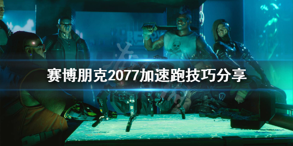 賽博朋克2077怎么加速跑（賽博朋克2077怎么加速跑不了）