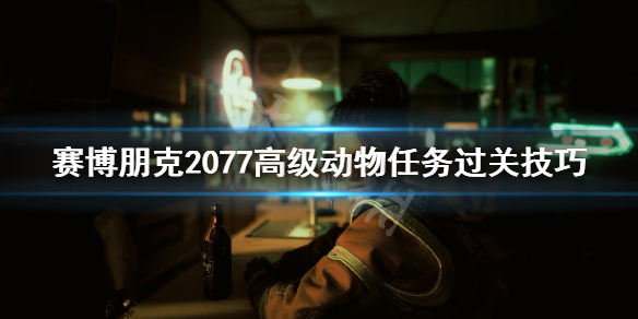 賽博朋克2077高級動物怎么過（賽博朋克2077高級動物之后）