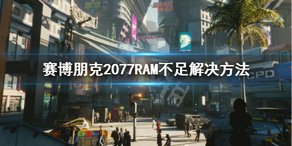 賽博朋克2077RAM怎么補(bǔ)充（賽博朋克2077ram怎么獲得）