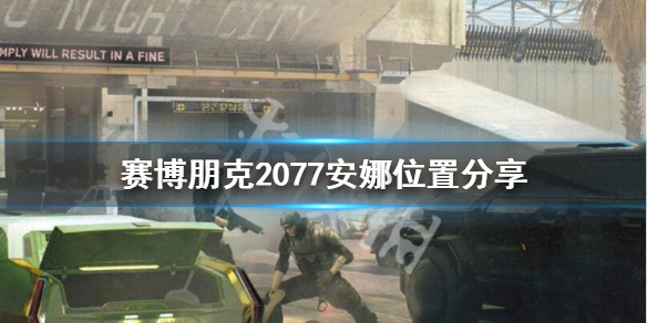 赛博朋克2077安娜哈米尔在哪 赛博朋克2077安娜哈米儿