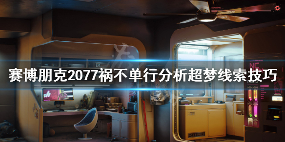 赛博朋克2077祸不单行超梦线索有哪些（赛博朋克2077祸不单行超梦分析）