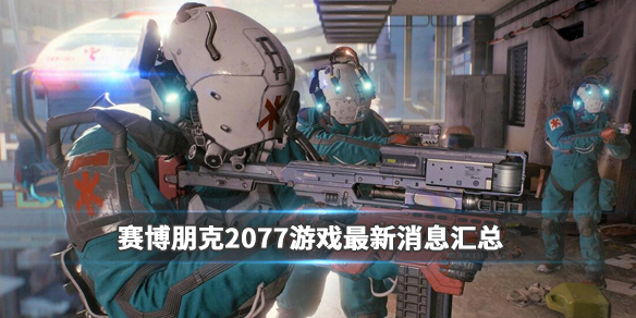 赛博朋克2077游戏最新消息汇总（赛博朋克2077游戏内新闻）