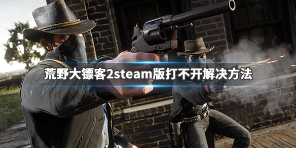 荒野大鏢客2steam閃退卡頓怎么辦