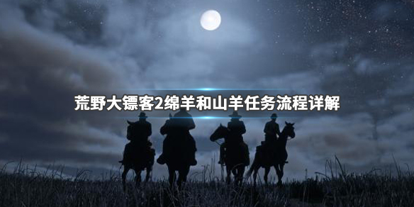 荒野大镖客2绵羊和山羊任务怎么过 荒野大镖客2绵羊和山羊过不去了