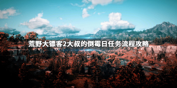 荒野大镖客2大叔的倒霉日金牌怎么拿（荒野大镖客2这帮混蛋很能打金牌要求）