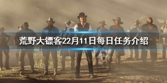 荒野大鏢客22月11日挑戰(zhàn)任務(wù)一覽 荒野大鏢客22月11日挑戰(zhàn)任務(wù)一覽圖