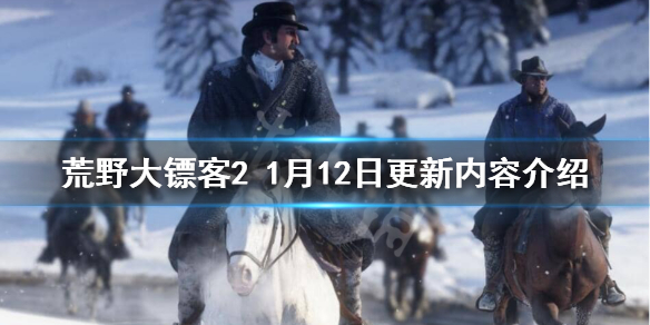 荒野大鏢客21月12日更新了什么 荒野大鏢客2月16日更新