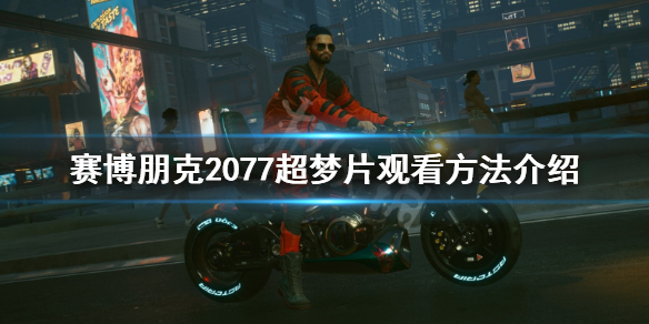 賽博朋克2077超夢片怎么看（賽博朋克2077超夢片怎么看位置）