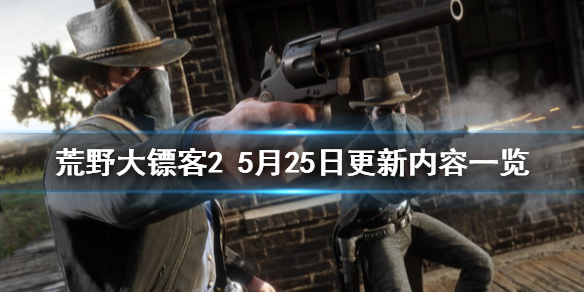 荒野大鏢客25月25日更新了什么 荒野大鏢客25月25日更新了什么內(nèi)容