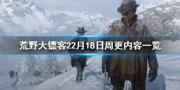 荒野大鏢客22月18日更新了什么 荒野大鏢客22月18日更新了什么版本