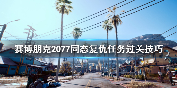 赛博朋克2077同态复仇任务怎么做 赛博朋克2077恩怨仇杀叠加