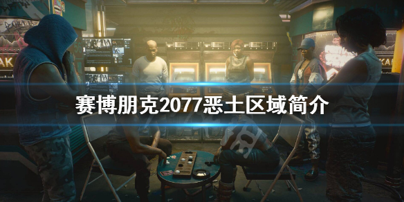 赛博朋克2077恶土是什么 赛博朋克2077心中困兽恶土