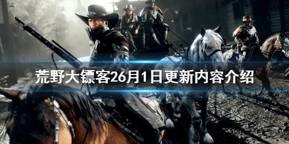 荒野大鏢客26月1日更新了什么 荒野大鏢客26月更新內(nèi)容