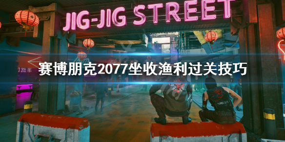 赛博朋克2077坐收渔利任务在哪接 赛博朋克2077主线任务完成奖励