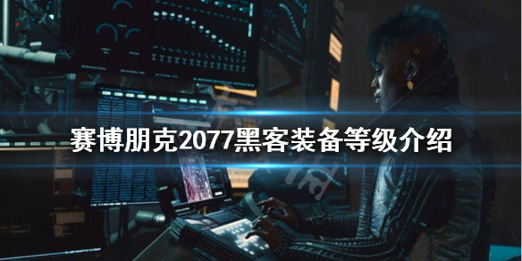 赛博朋克2077网络骇客设备有什么区别 赛博朋克2077电脑网络