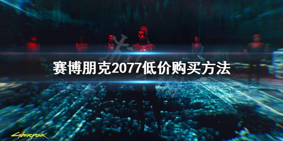 赛博朋克2077怎么买划算（赛博朋克2077怎么买划算的车）