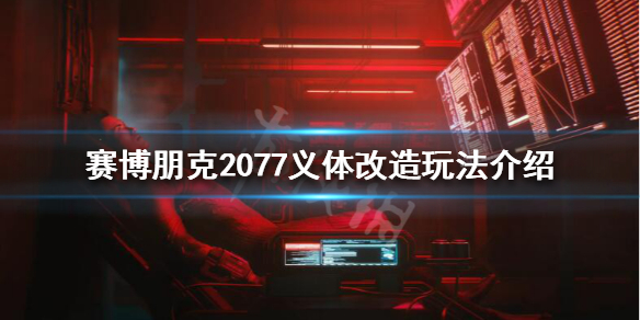 赛博朋克2077义体改造是什么（赛博朋克2077义体改造在哪里）