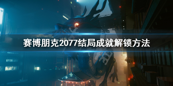 赛博朋克2077结局成就怎么达成 赛博朋克2077完美结局达成条件