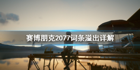 赛博朋克2077词条溢出是什么（赛博朋克2077词条溢出是什么原因）