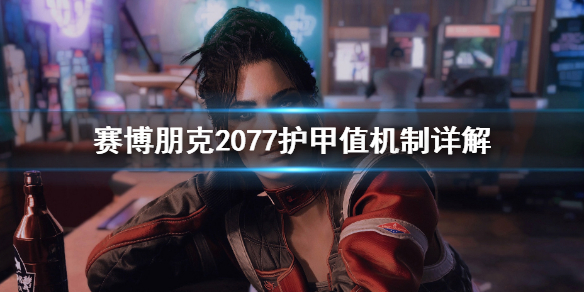 赛博朋克2077护甲值怎么堆 赛博朋克2077非常困难护甲值