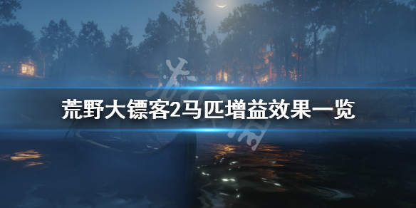 荒野大镖客2马匹有哪些加成效果（荒野大镖客2提升马匹属性）