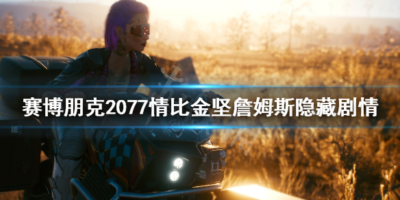 賽博朋克2077情比金堅詹姆斯隱藏劇情 賽博朋克2077劇情深度