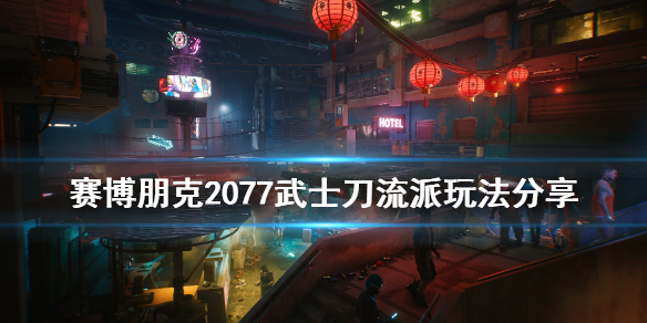 賽博朋克2077武士刀流派怎么玩 賽博朋克2077武士刀流派玩法