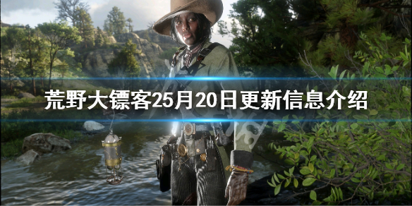 荒野大镖客25月20日更新了哪些内容（荒野大镖客27月13日几点更新）