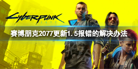 赛博朋克2077steam版更新报错怎么办（赛博朋克2077steam不能更新）