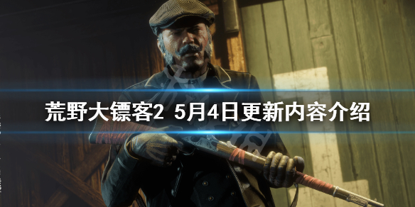 荒野大镖客25月4日更新了什么（荒野大镖客25月更新内容）