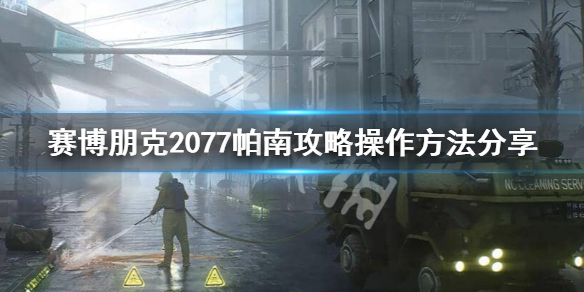 赛博朋克2077攻略帕南怎么做（赛博朋克2077攻略帕南做完天空过客）