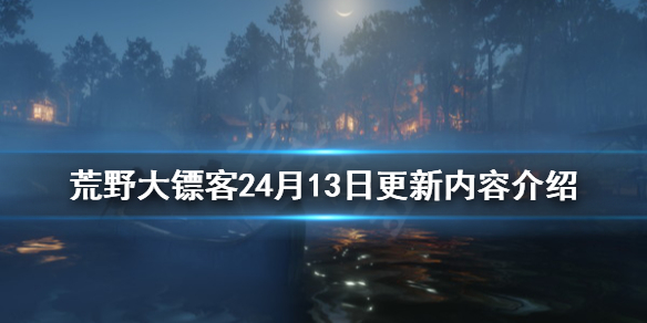 荒野大镖客24月13日更新了什么 荒野大镖客24月13日更新了什么版本