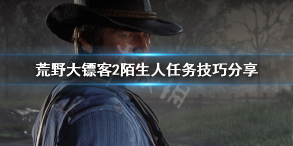 荒野大镖客2陌生人任务多久刷（荒野大镖客2陌生人任务多久刷一次）