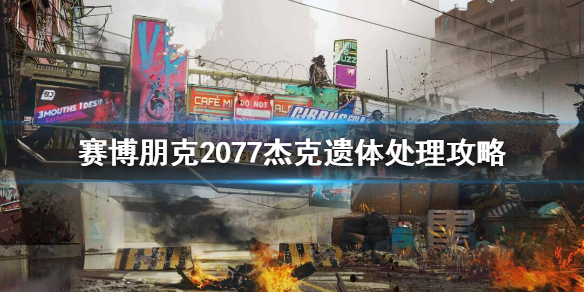 赛博朋克2077杰克遗体送哪 赛博朋克2077杰克遗体送哪里