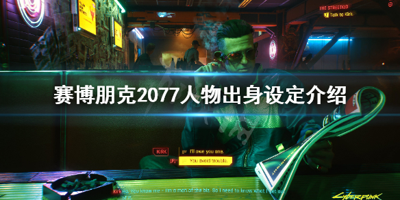 赛博朋克2077人物出身设定介绍 赛博朋克2077主要人物介绍