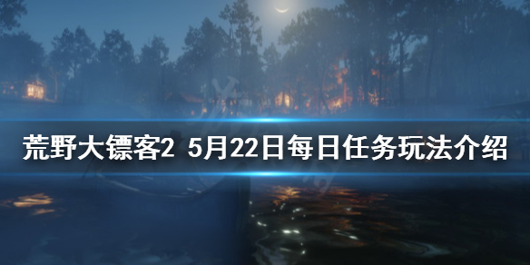 荒野大鏢客25月22日每日任務(wù)怎么玩 荒野大鏢客2每日任務(wù)攻略